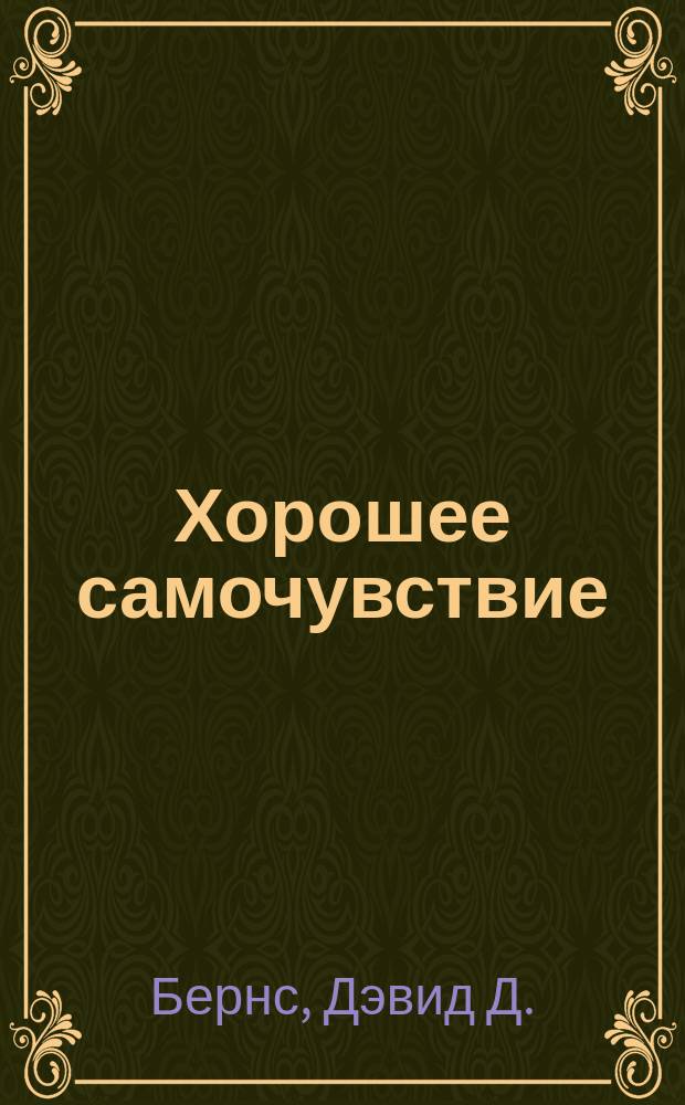 Хорошее самочувствие : Новая терапия настроений : Пер. с англ.