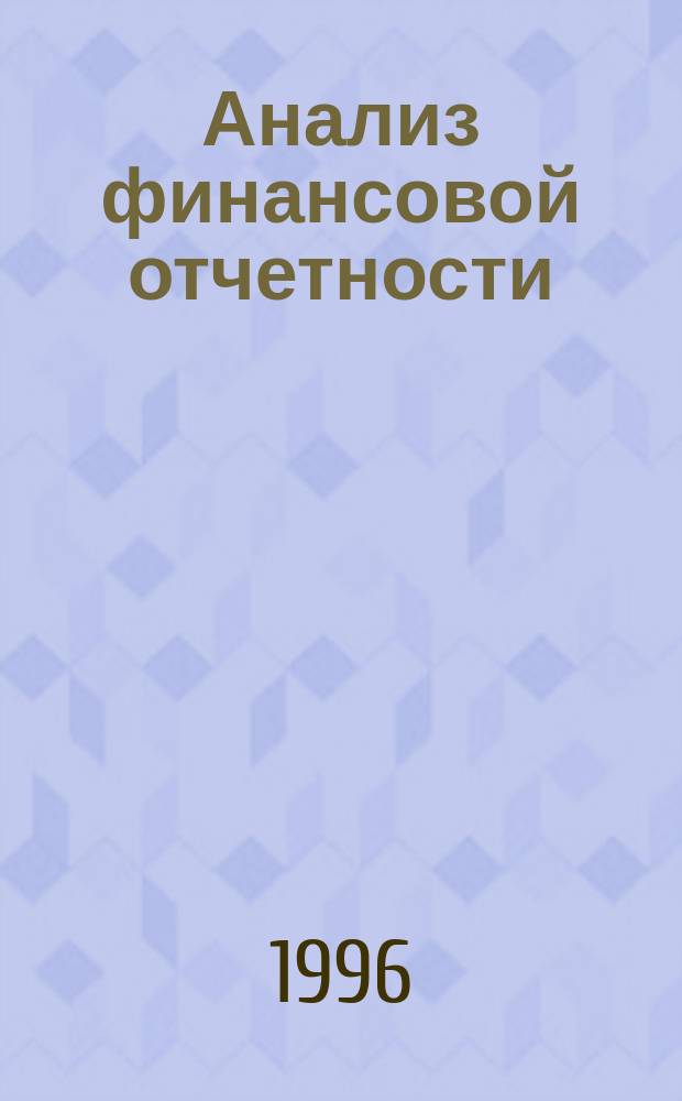 Анализ финансовой отчетности : Теория, практика и интерпретация : Пер. с англ.