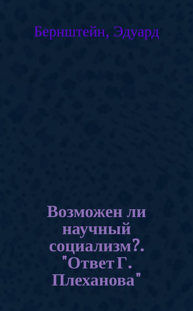 Возможен ли научный социализм?. "Ответ Г. Плеханова"