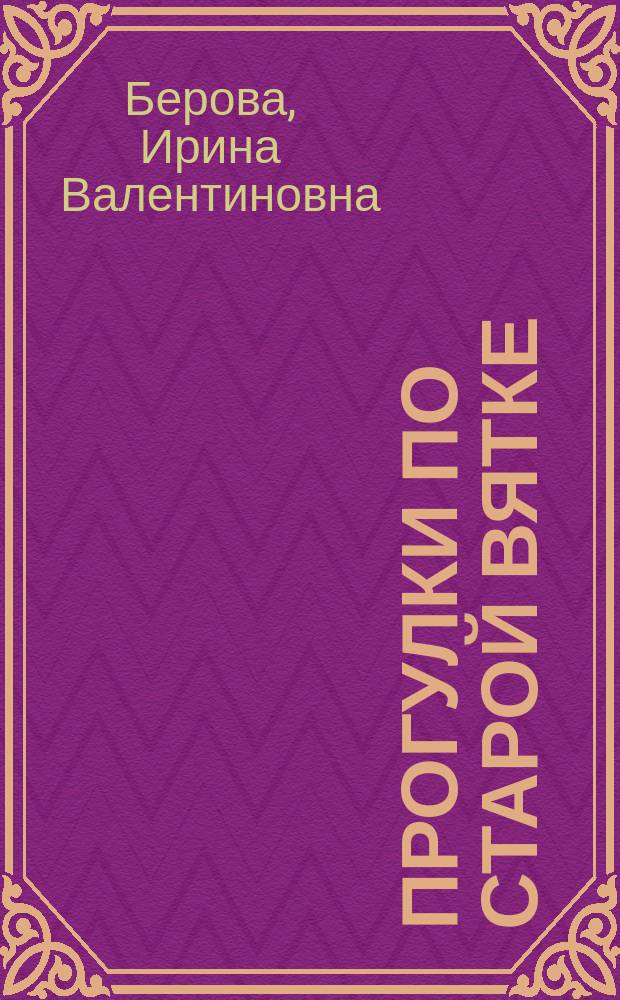 Прогулки по старой Вятке