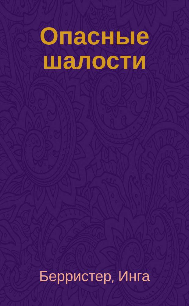 Опасные шалости : Роман : Пер. с англ.