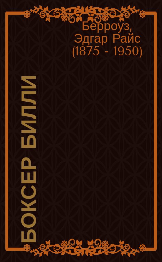 Боксер Билли; Закоренелый преступник: Перевод / Эдгар Берроуз; Худож. Л. Зайцев