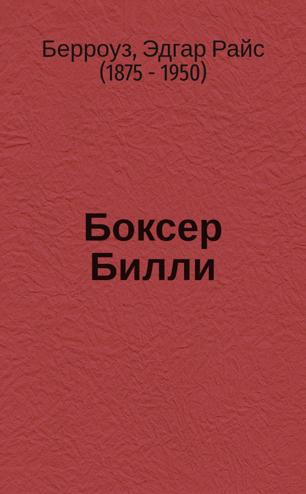 Боксер Билли : Роман