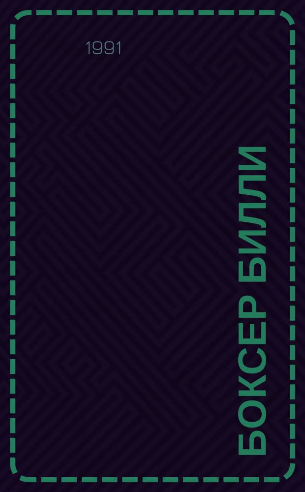 Боксер Билли; Закоренелый преступник: Романы: Пер. с англ. / Эдгар Берроуз; Худож. В.Е. Корнилов, А.Н. Миронов