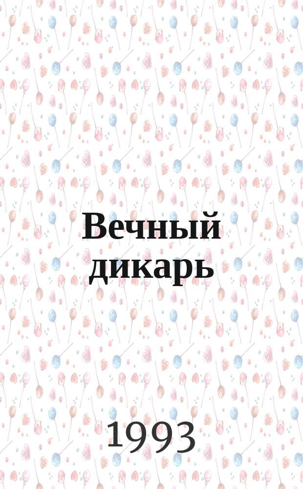 Вечный дикарь : Повести
