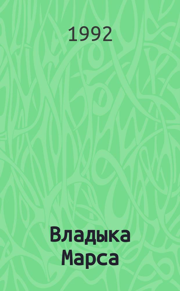 Владыка Марса