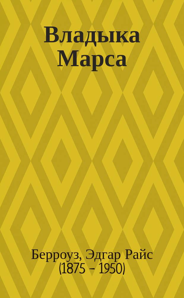 Владыка Марса : Романы