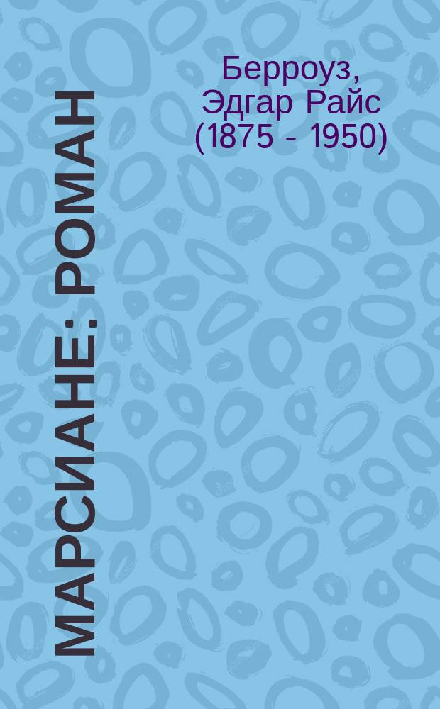 Марсиане : Роман