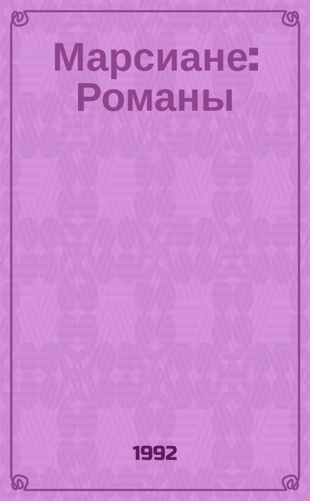 Марсиане : Романы : Пер. с англ.
