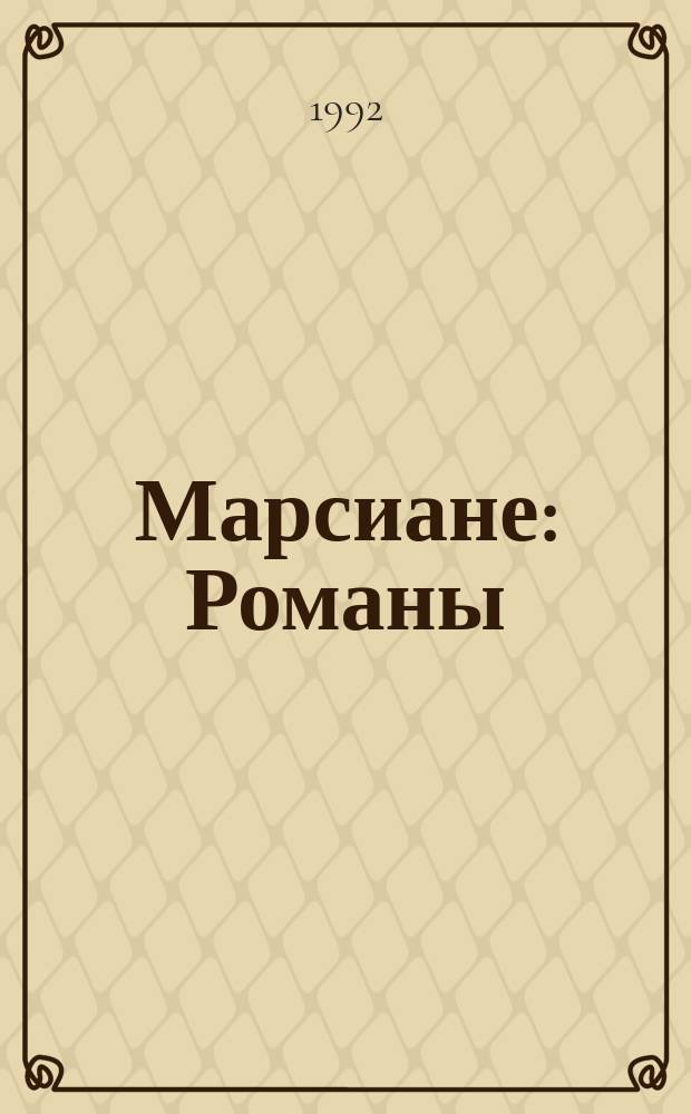 Марсиане : Романы : Пер. с англ.