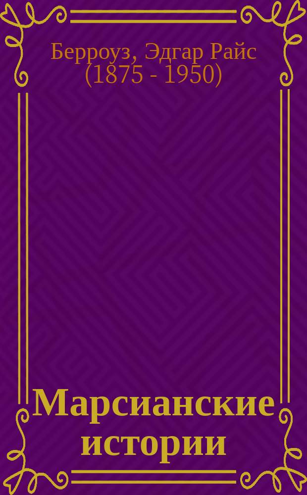 Марсианские истории : Романы