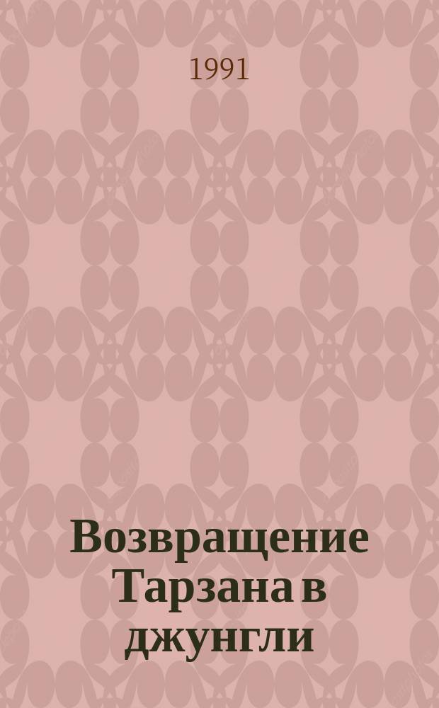 Возвращение Тарзана в джунгли : Перевод
