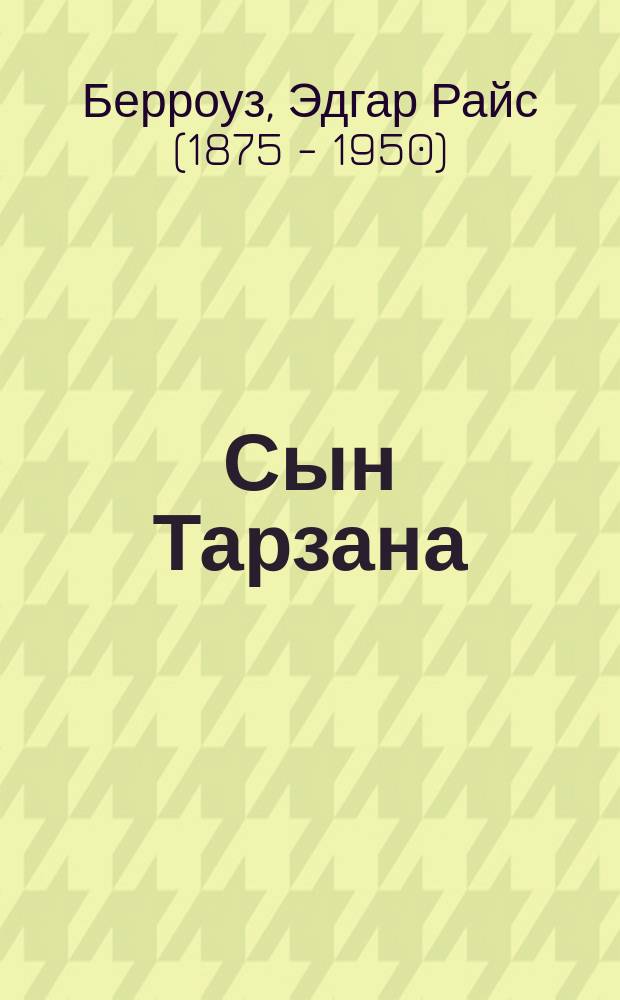 Сын Тарзана : Перевод