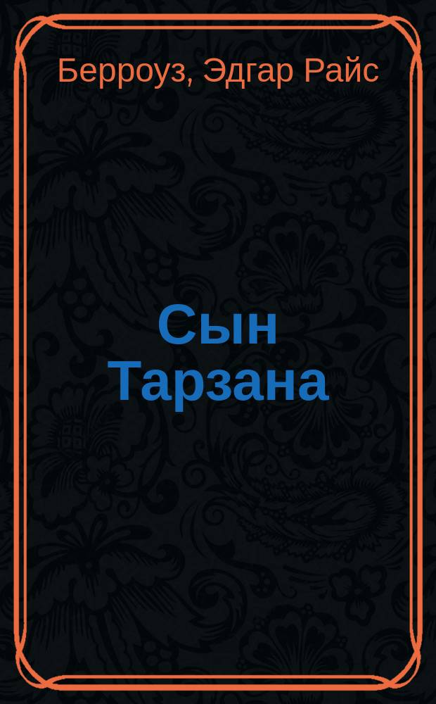 Сын Тарзана : Фантаст. роман