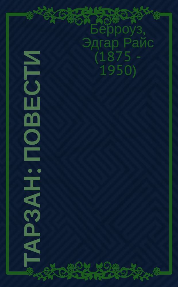 Тарзан : Повести