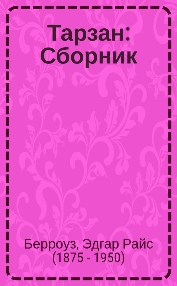 Тарзан : Сборник : Перевод