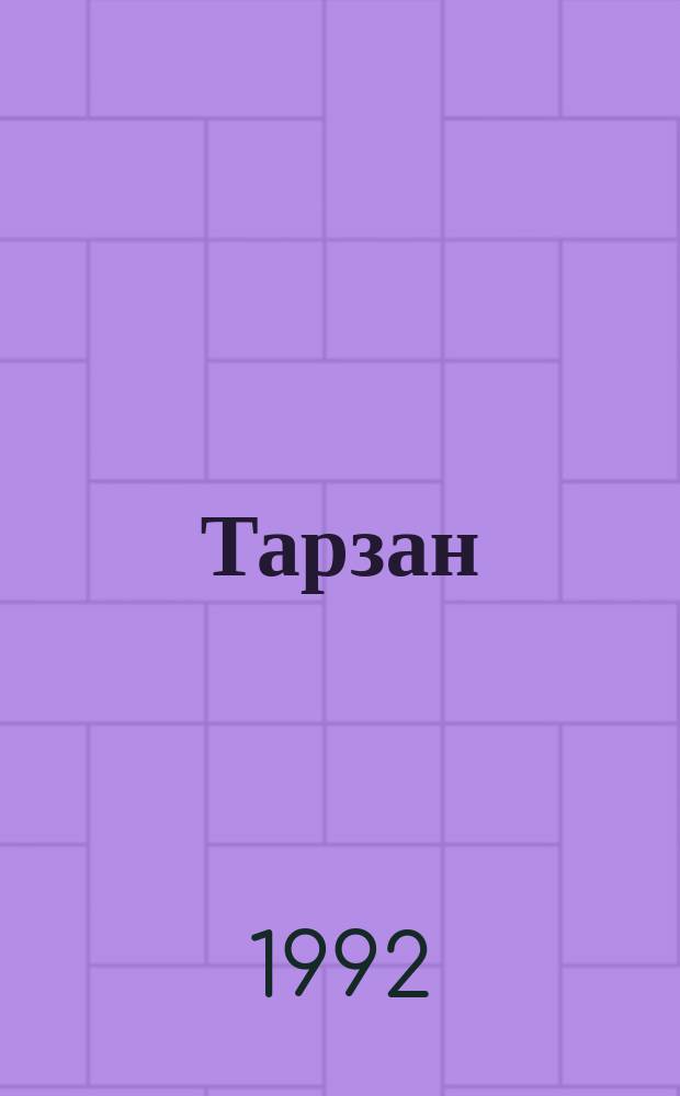 Тарзан