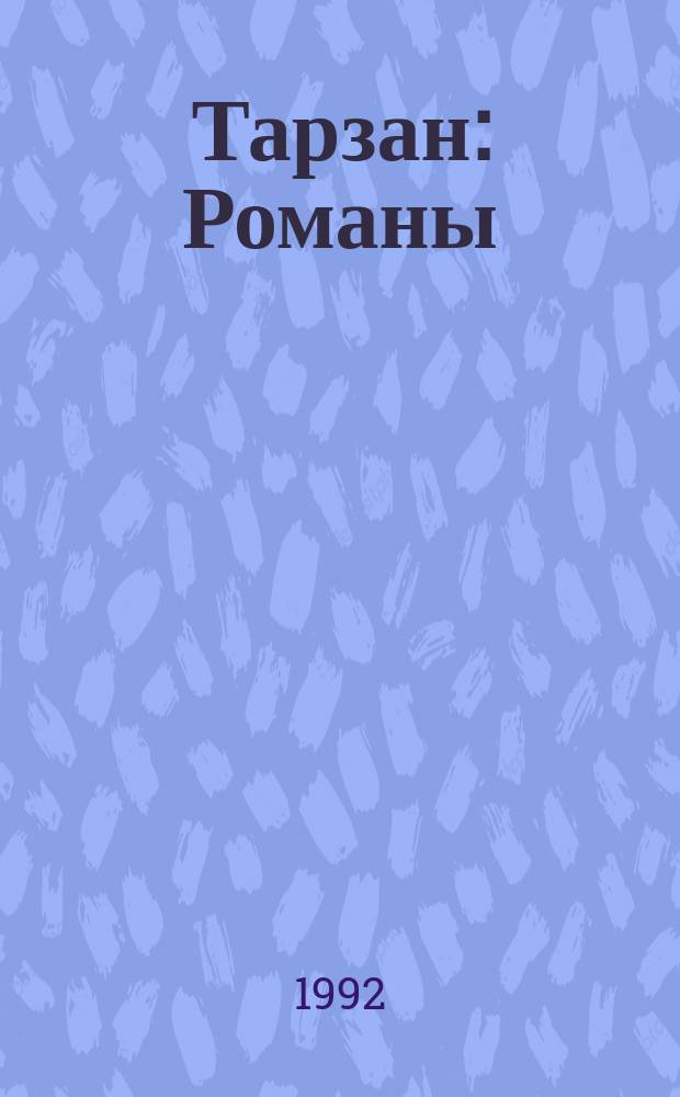 Тарзан : Романы : Пер. с англ.
