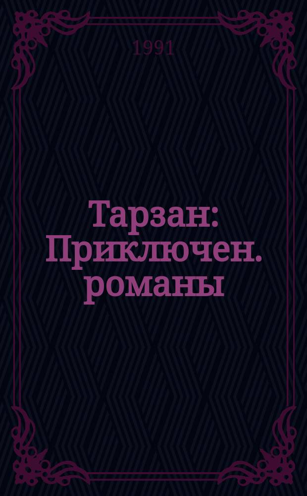 Тарзан : Приключен. романы