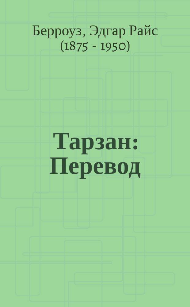 Тарзан : Перевод