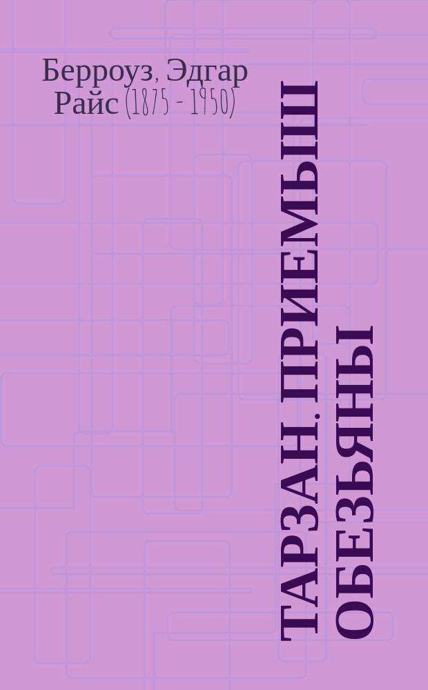 Тарзан. Приемыш обезьяны