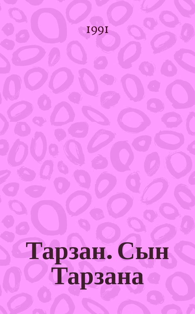 Тарзан. Сын Тарзана : Пер. с англ.