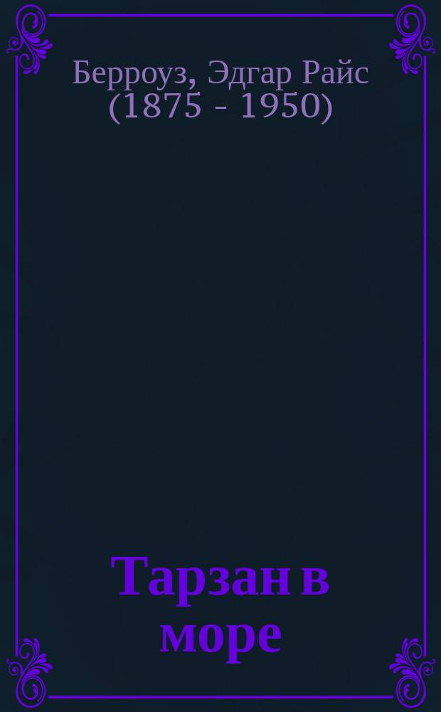 Тарзан в море : Перевод
