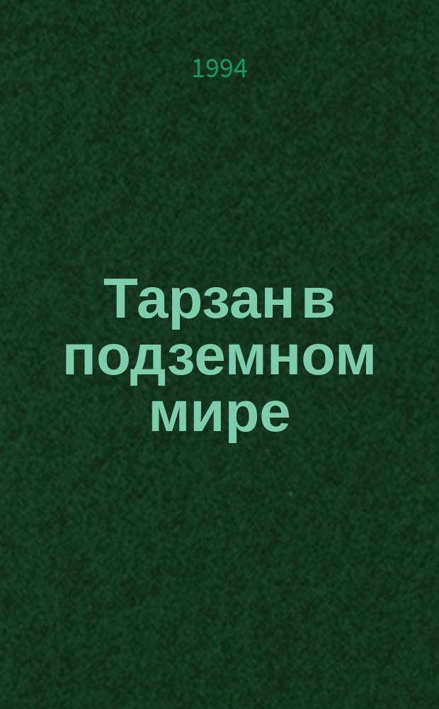 Тарзан в подземном мире : Перевод