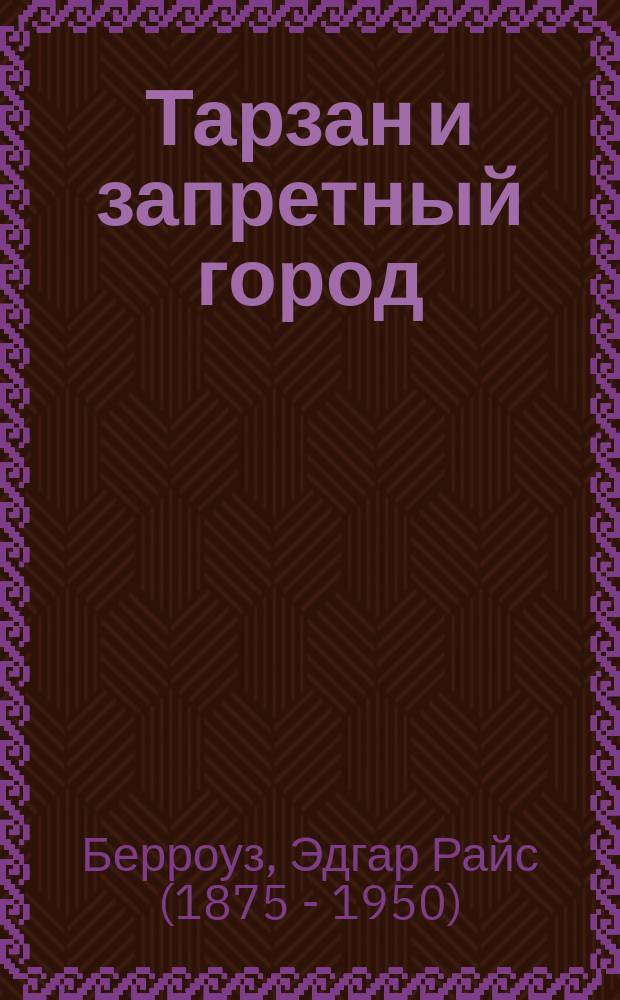 Тарзан и запретный город : Повесть