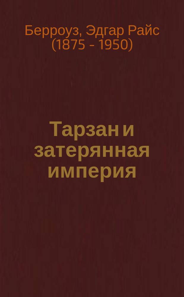 Тарзан и затерянная империя : Перевод