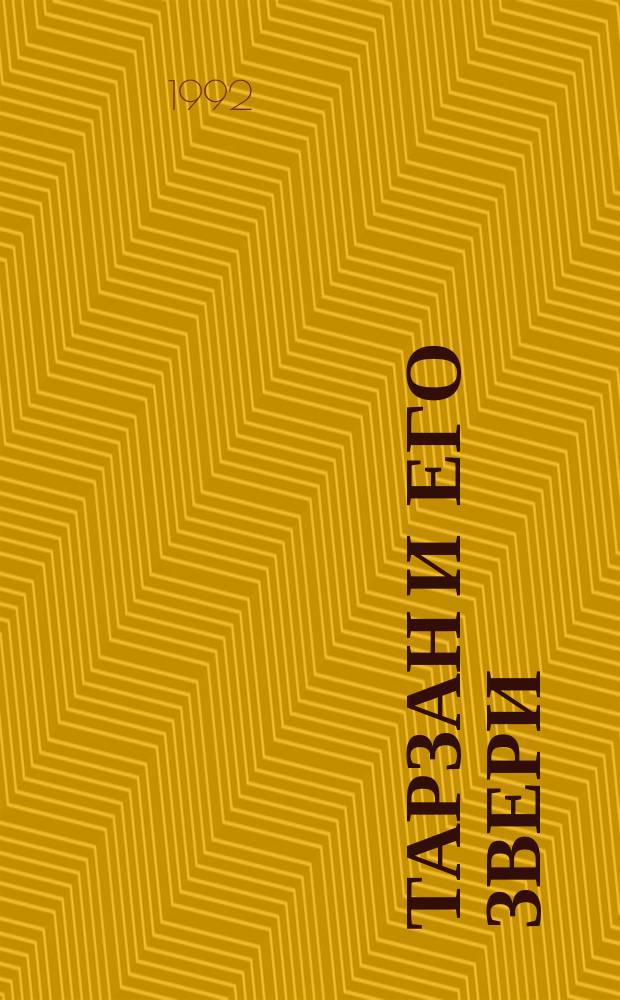 Тарзан и его звери : Фантаст. роман