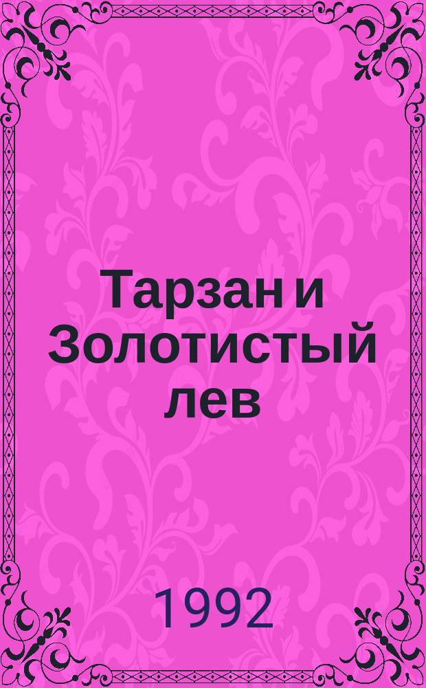 Тарзан и Золотистый лев : Пер. с англ.