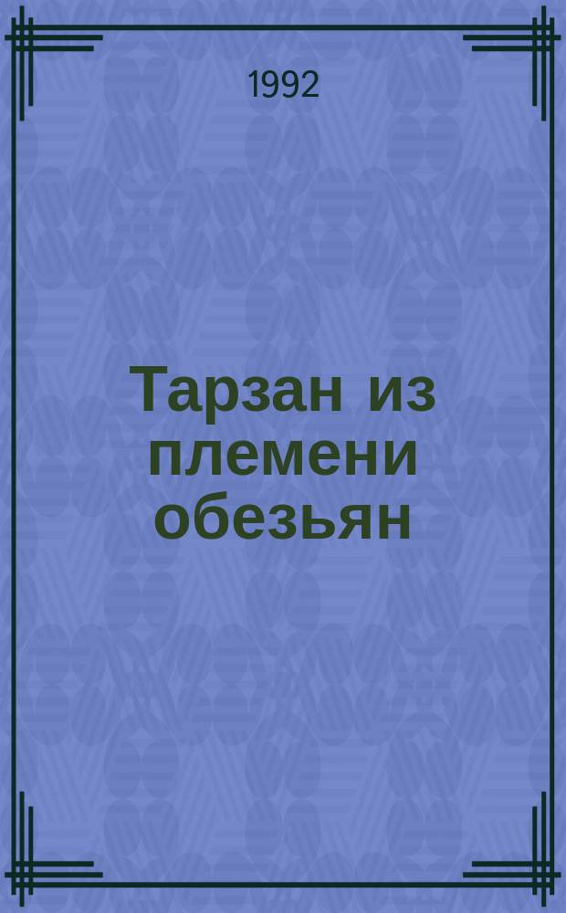 Тарзан из племени обезьян : Роман : Пер. с англ.