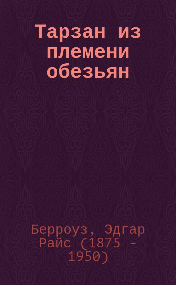 Тарзан из племени обезьян : Роман : Пер. с англ.