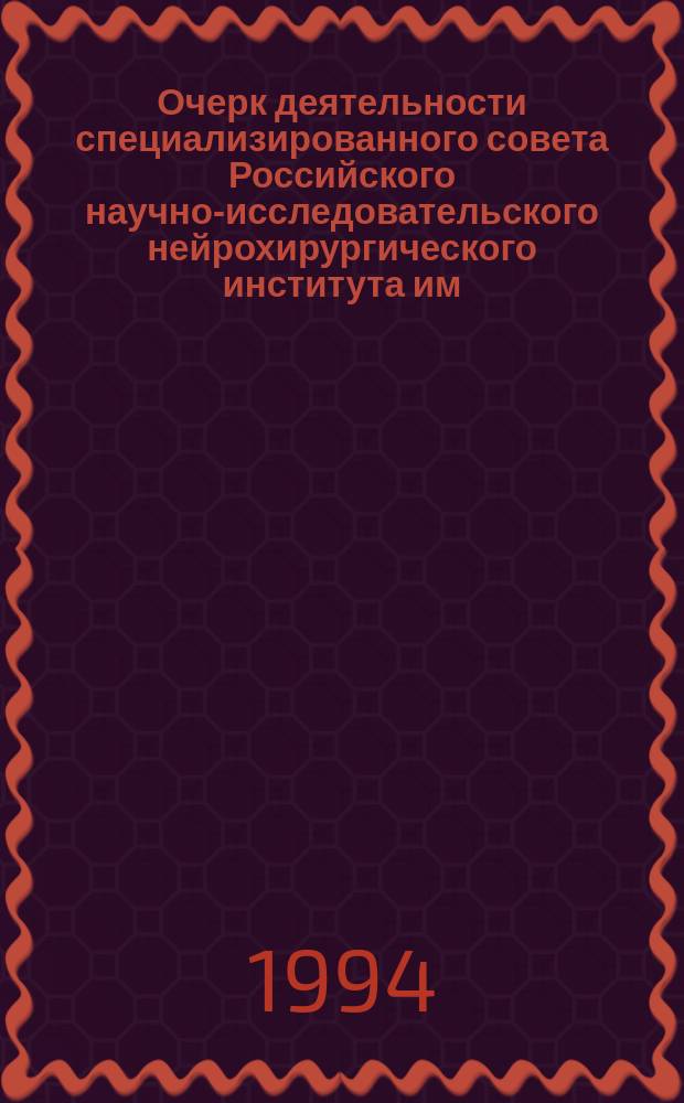 Очерк деятельности специализированного совета Российского научно-исследовательского нейрохирургического института им. А.Л. Поленова : За 15 лет, 1977-1987, 1989-1994