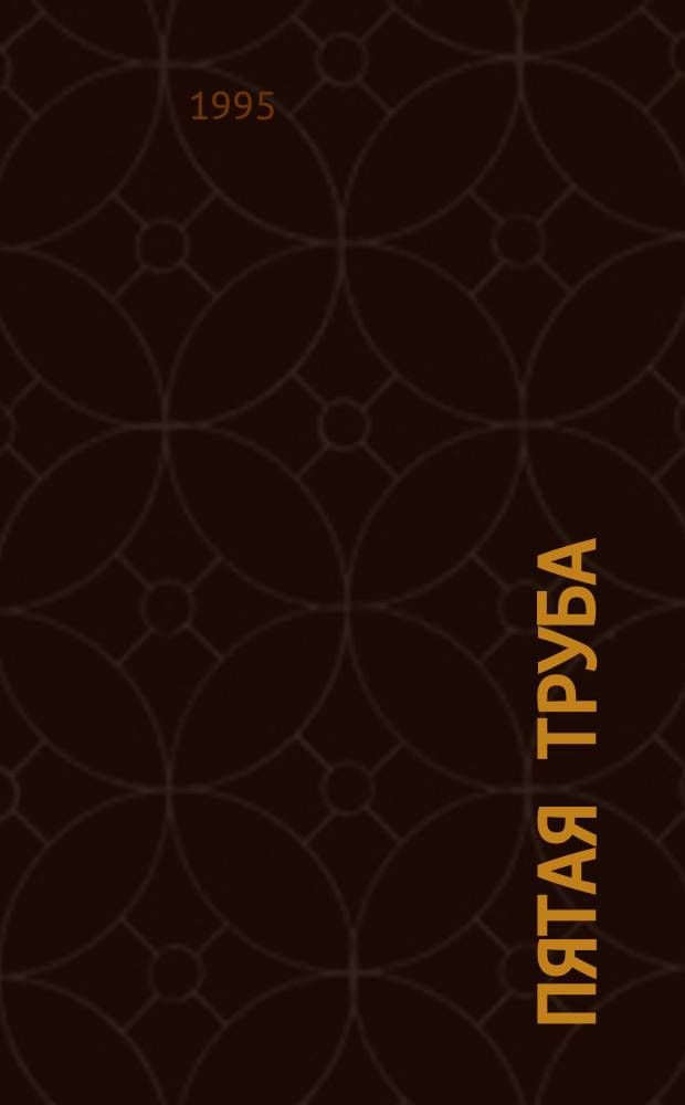 Пятая труба : Роман. Врата судьбы : Роман. Белый Юг : Роман [Пер. с англ.]