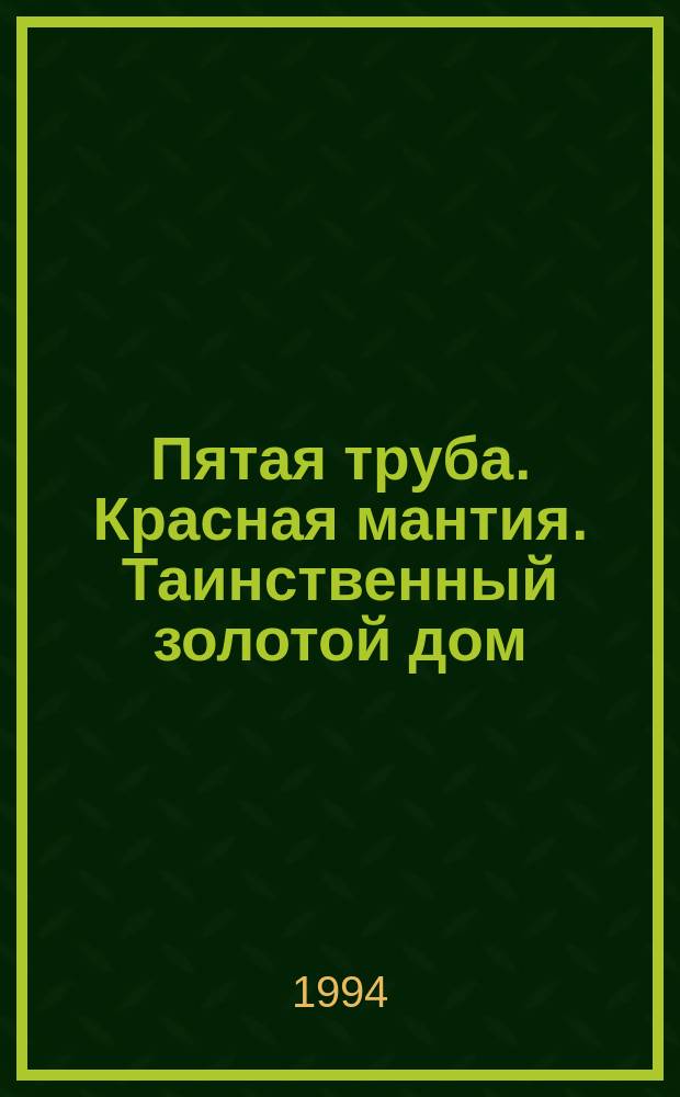 Пятая труба. Красная мантия. Таинственный золотой дом