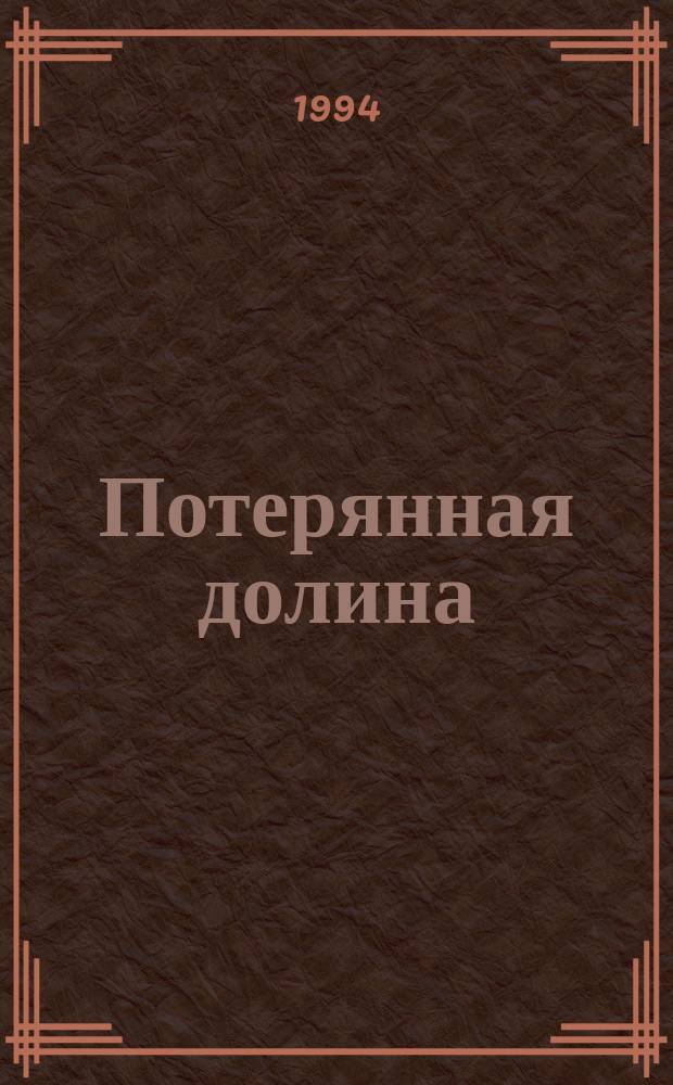 Потерянная долина; Птица пустыни: Романы / Эли Берте. Колодезь Иакова : Роман [Перевод]