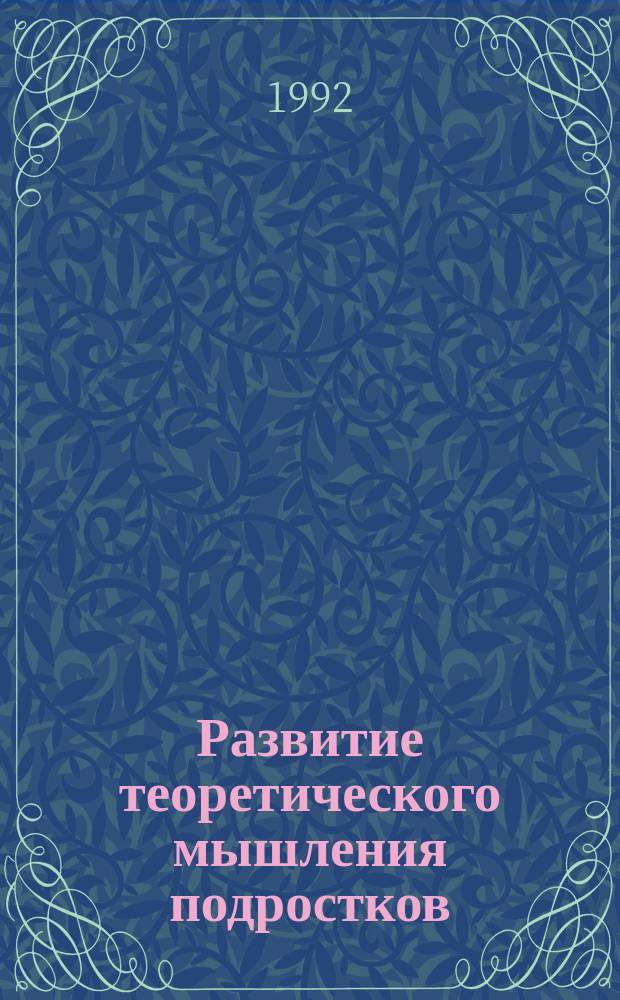 Развитие теоретического мышления подростков