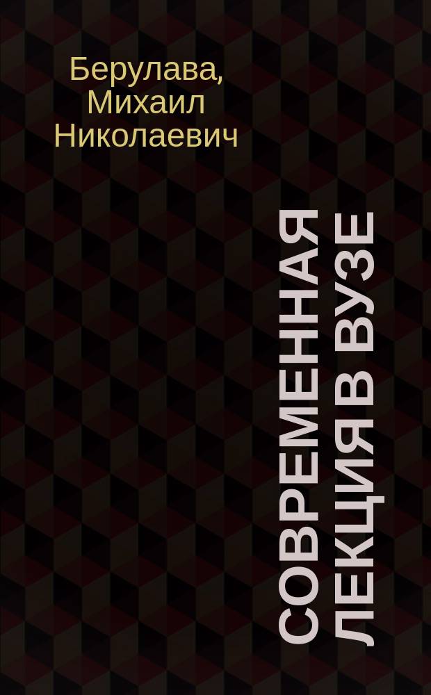 Современная лекция в вузе