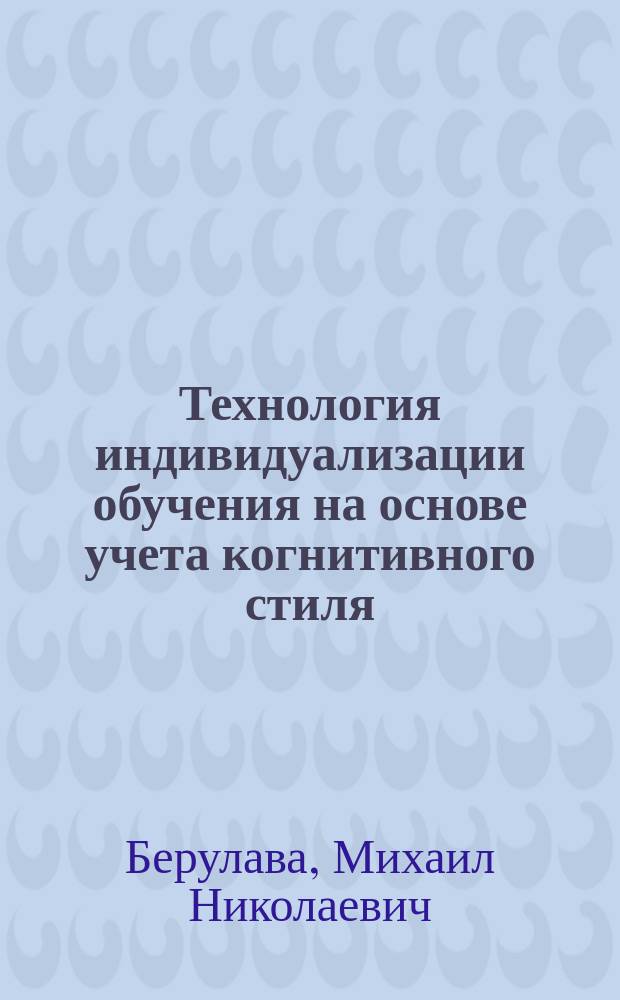 Технология индивидуализации обучения на основе учета когнитивного стиля