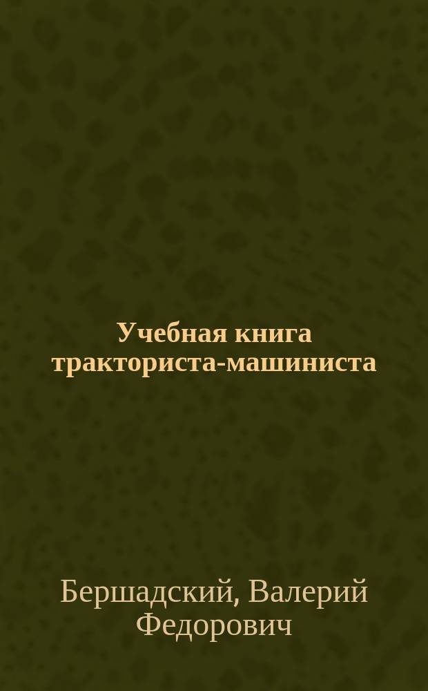 Учебная книга тракториста-машиниста : Учеб. пособие для ПТУ, техникумов и вузов по спец. "Механизатор с.-х. пр-ва"