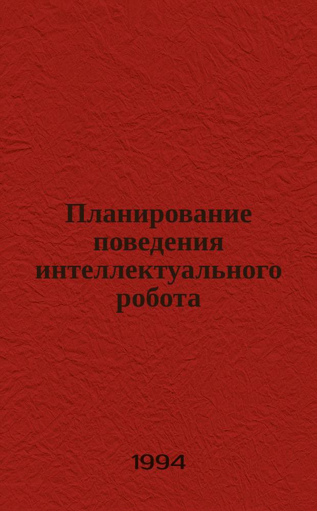 Планирование поведения интеллектуального робота