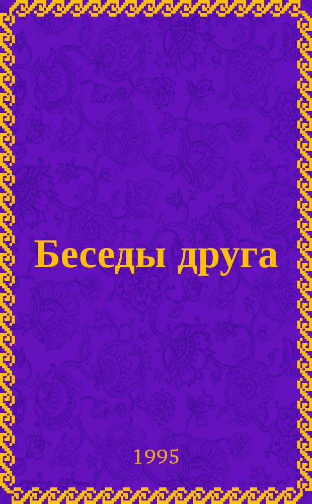 Беседы друга