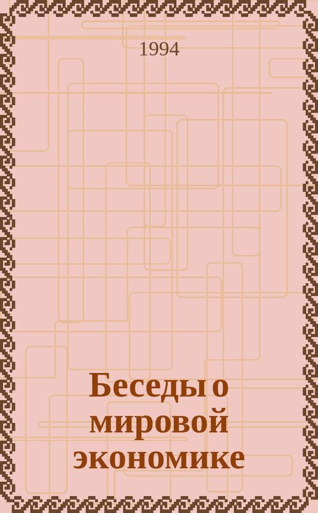 Беседы о мировой экономике : (Говорим по-русски/говорим по-английски) : Учеб.-метод. пособие