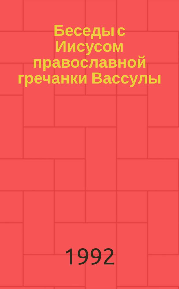 Беседы с Иисусом православной гречанки Вассулы