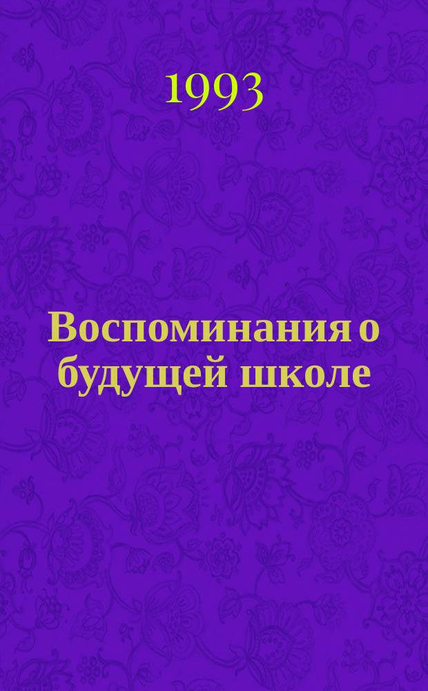 Воспоминания о будущей школе : Кн. для учителя