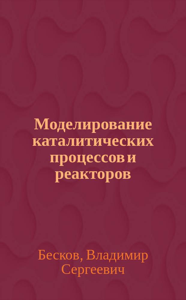 Моделирование каталитических процессов и реакторов