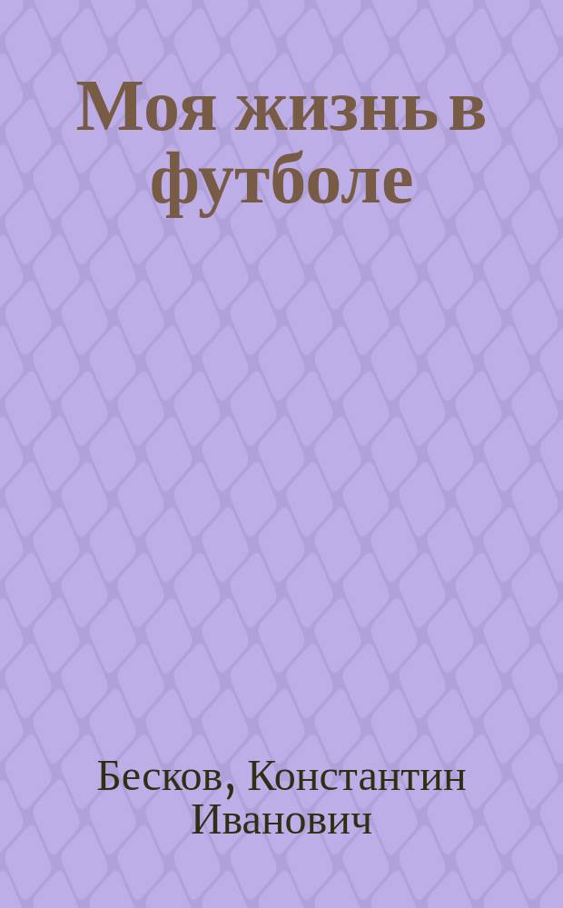 Моя жизнь в футболе