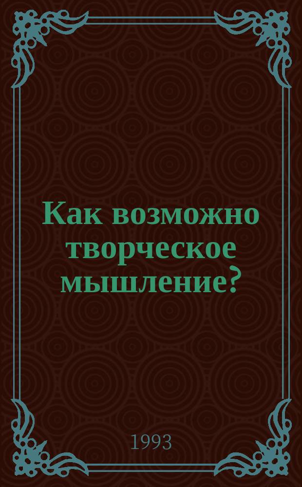 Как возможно творческое мышление?